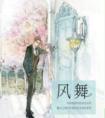 风舞成语