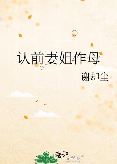 认前妻姐作母免费阅读全文