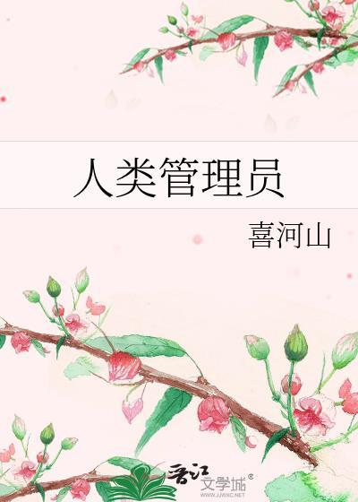人类管理员喜河山笔趣阁