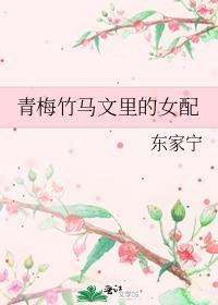 青梅竹马文里的女配摆工了免费阅读