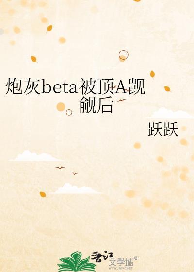 炮灰beta他装不下去了笔趣阁