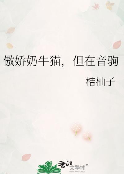 但在音驹全文阅读