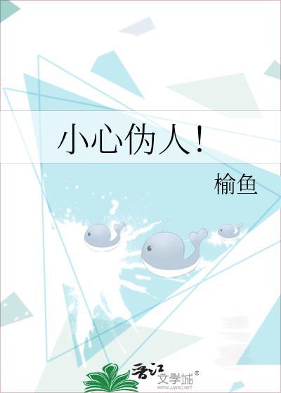伪小人是什么样的人