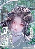 不小心攻了正道魁首作者 米羔羔