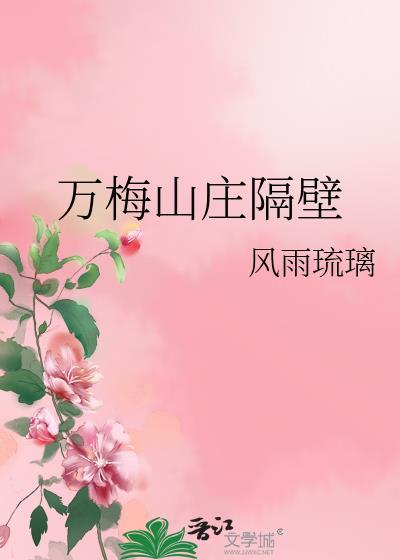 万梅山庄隔壁全文免费阅读