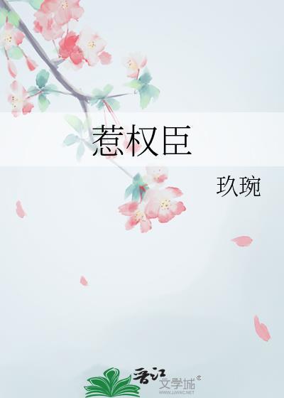 惹权臣玖婉全文免费阅读