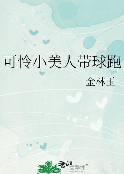 可怜小美人带球跑金林大结局更新时间