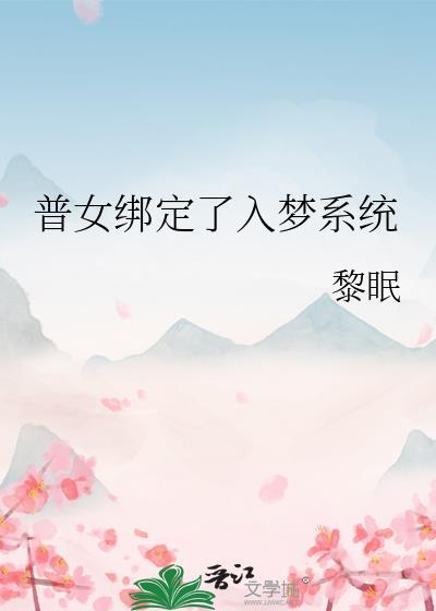 普女绑定入梦系统txt