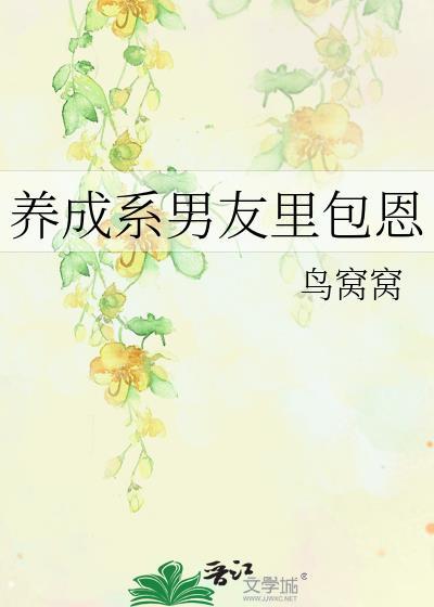养成系男友什么意思