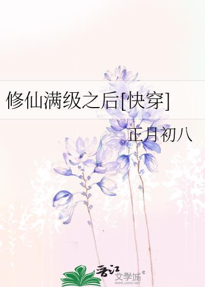 修仙满级之后