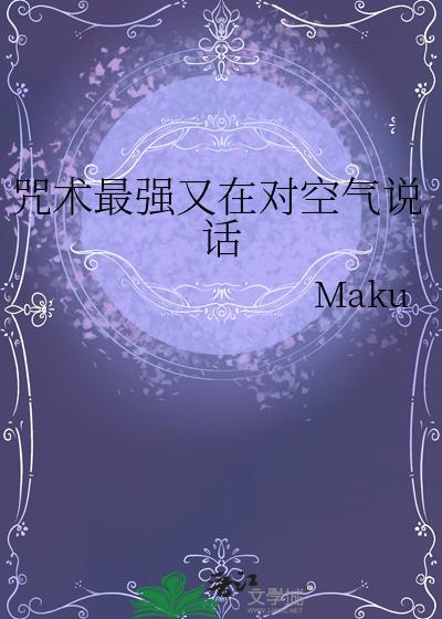 咒术最强又在对空气说话免费
