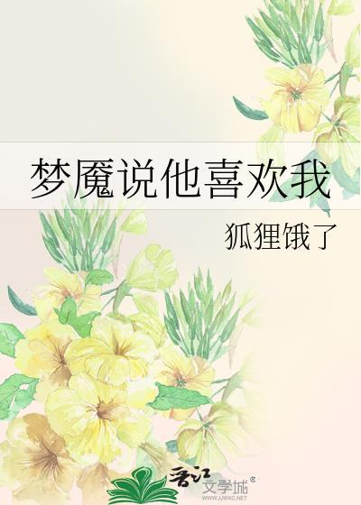 男人说他喜欢我