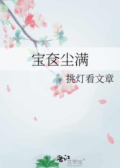 宝奁尘满txt挑灯看文章
