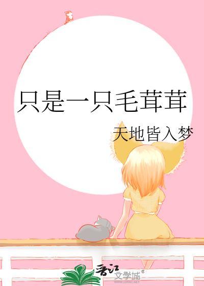只是一只毛茸茸天地皆入梦