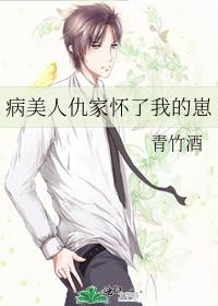 病美人仇家怀了我的崽晋江