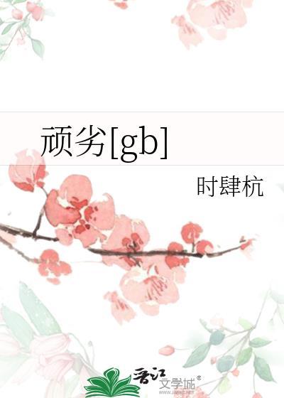顽劣gbtxt
