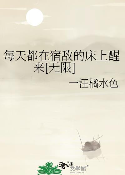 每天都在夙敌的尾巴里醒来免费