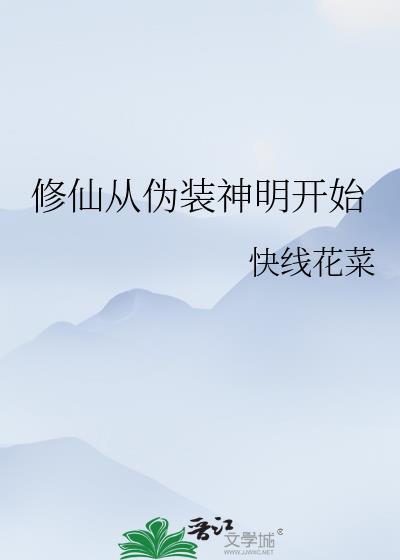 从修真修仙修神的全本!