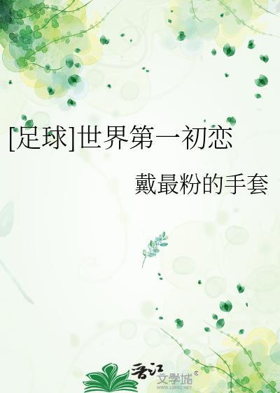 足球世界第一初恋by戴最粉的手套