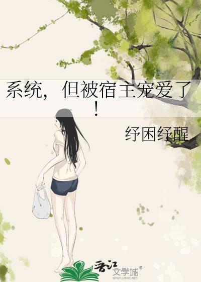 系统宿主被guan满的日常【快穿】临安