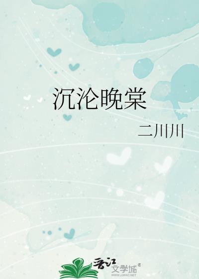 沉沦晚棠txt二川川百度