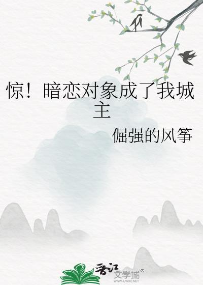 暗恋对象成了我哥十八书屋