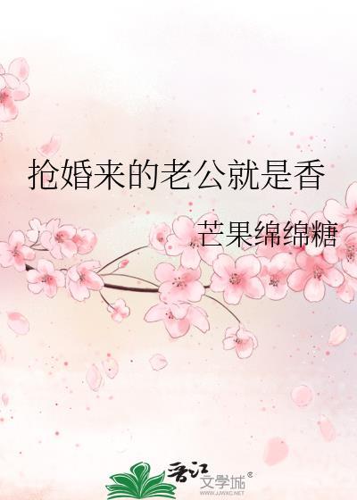 抢婚来的老公就是香港人