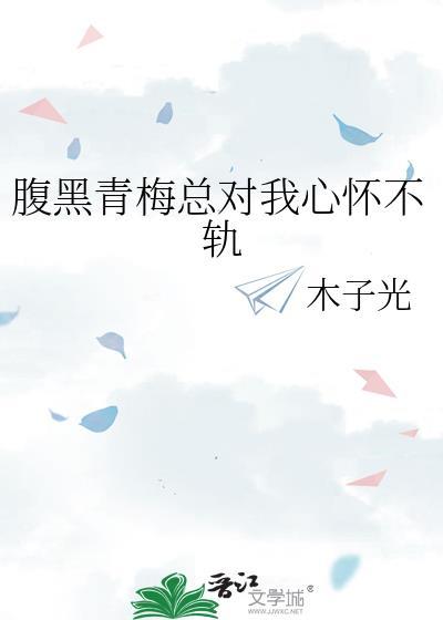 腹黑青梅很妖孽