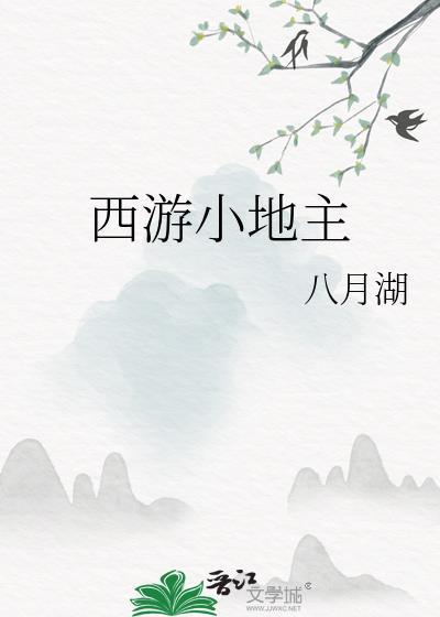 西游小地主by八月湖免费