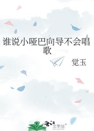 谁说小哑巴向导不会唱歌在线看