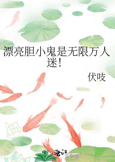 帅气的胆小鬼