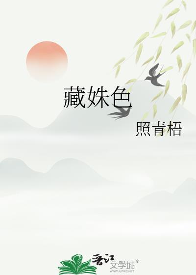 藏姝色 /照青梧