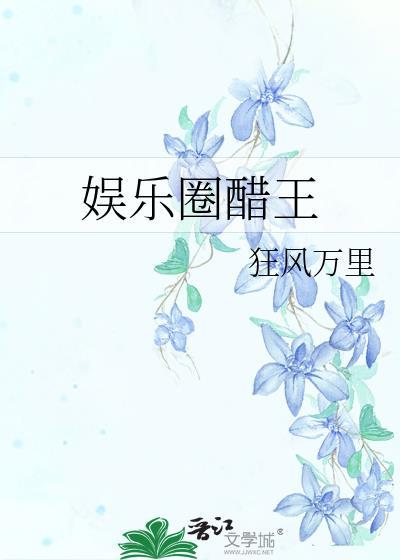 娱乐圈醋王狂风万里txt