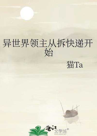 异界从领主到国王
