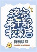 撩完老干部校草后免费读全文