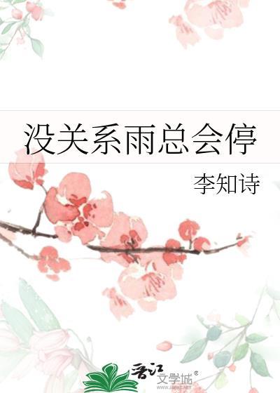 没关系雨总会停by李知诗