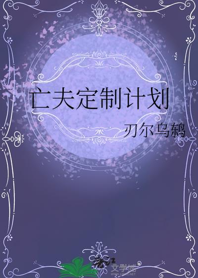 亡夫定制计划在线阅读