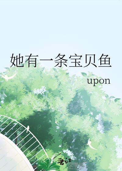 她有一条宝贝鱼英语翻译