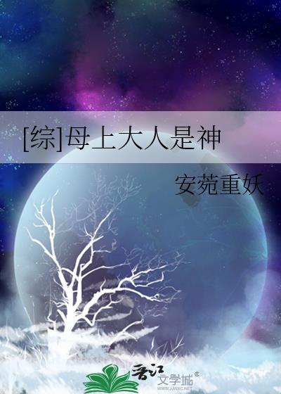 综母上大人是神