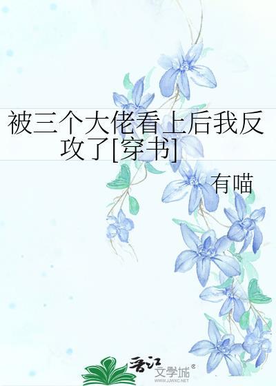 被三个大佬罩着的日子
