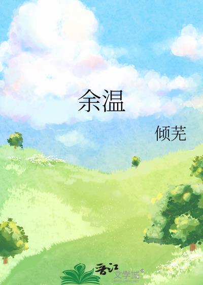 余温全文免费阅读无弹窗