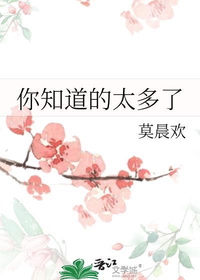 你知道的太多了谁是攻