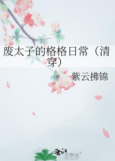 废太子啥意思