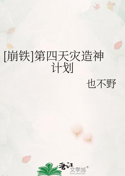 第四天灾于崩坏