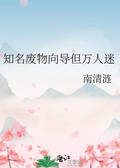 知名废物向导但万人迷by