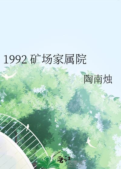 矿业集团家属院