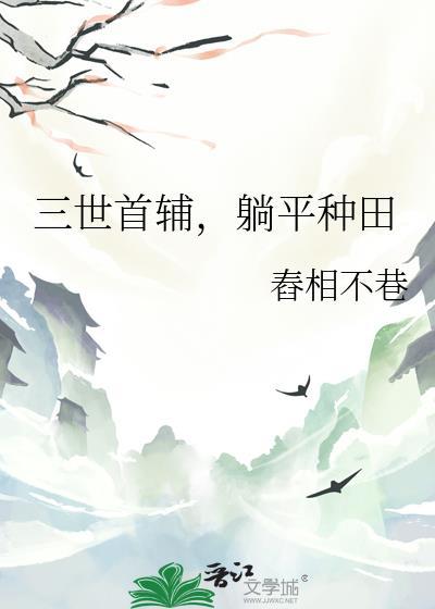 三世首辅躺平种田by