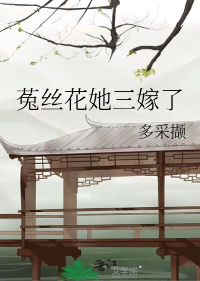 菟丝花女主