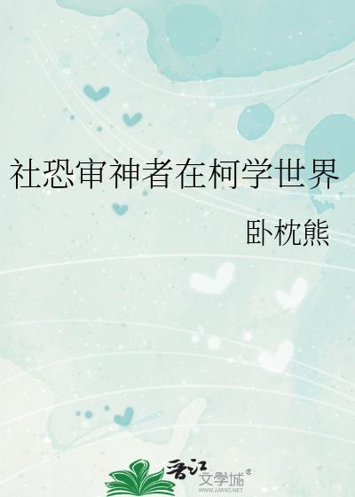 社恐审神者在柯学世界TXT