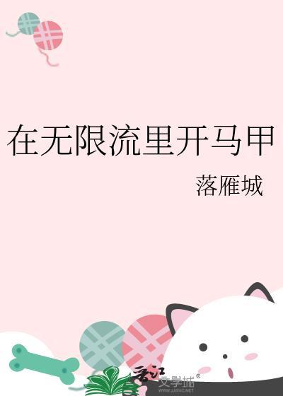 在无限流里开马甲百度